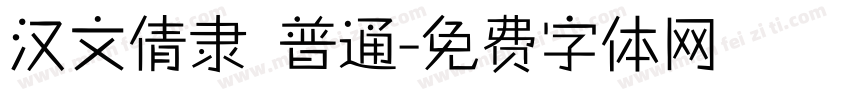 汉文倩隶 普通字体转换